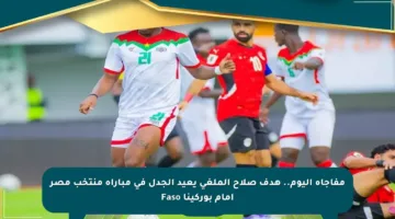 مفاجأة اليوم.. هدف صلاح الملغي يعيد الجدل في مباراة منتخب مصر أمام بوركينا Faso